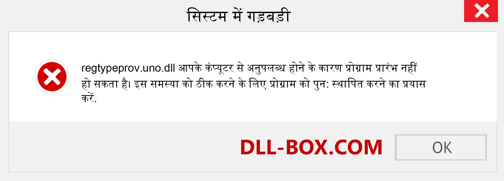 regtypeprov.uno.dll फ़ाइल गुम है?. विंडोज 7, 8, 10 के लिए डाउनलोड करें - विंडोज, फोटो, इमेज पर regtypeprov.uno dll मिसिंग एरर को ठीक करें